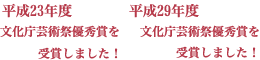 平成23年度文化庁芸術祭優秀賞を受賞しました！