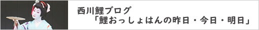 西川鯉ブログ 「充おっしょはんの昨日・今日・明日」